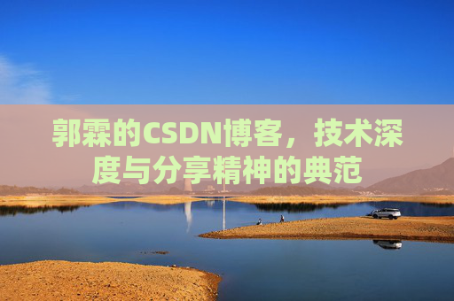 郭霖的CSDN博客，技术深度与分享精神的典范