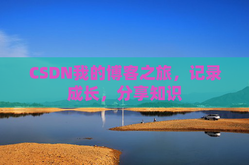 CSDN我的博客之旅，记录成长，分享知识