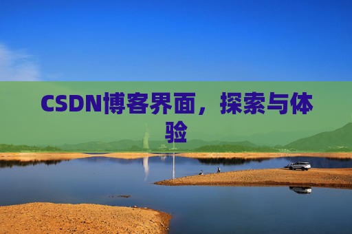 CSDN博客界面，探索与体验