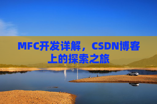 MFC开发详解，CSDN博客上的探索之旅