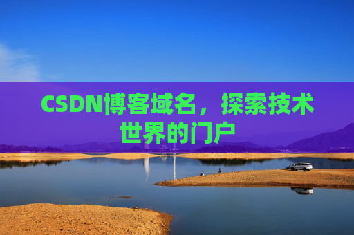 CSDN博客域名，探索技术世界的门户